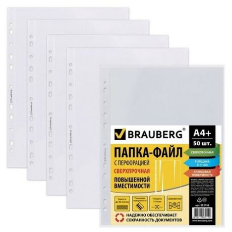 Brauberg Файл-вкладыш А4 110 мкм, BRAUBERG, сверхпрочные, гладкие, 50 штук в упаковке
