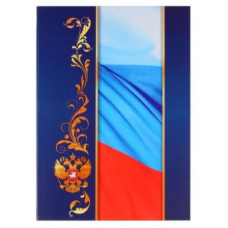 Папка адресная А4 С российским флагом матовая пленка КЖ-3006, 1475521