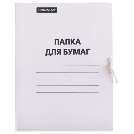 Папка для бумаг с завязками OfficeSpace, картон немелованный, 320г/м2, белый, до 200л., 150 шт.