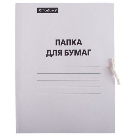 Папка для бумаг с завязками OfficeSpace, картон немелованный, 280г/м2, белый, до 200л. ( Артикул 158537 )