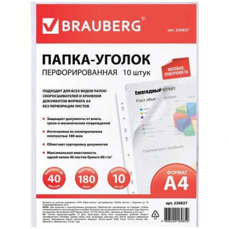 BRAUBERG Папка-уголок с перфорацией А4, пластик 180 мкм, 10 шт., бесцветный