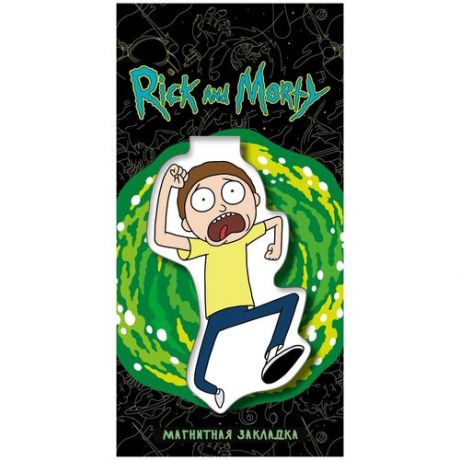 <не указано>. Фигурная магнитная закладка. Морти. Вселенная Rick and Morty/Рик и Морти