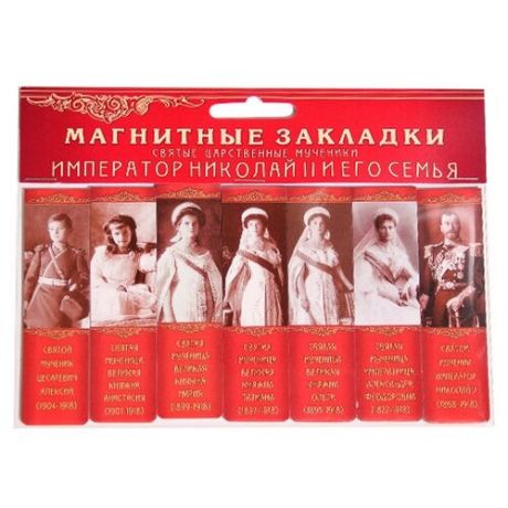 Набор магнитных закладок "Святые царственные страстотерпцы" часть 1 (7шт 2,5х9,5см)