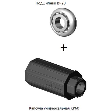 Капсула универсальная KP60+Подшипник BR28