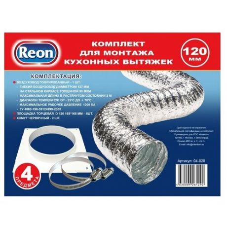 Аксессуары для вытяжки Reon 04-020 Комплект для монтажа кухонных вытяжек (воздуховод 120 + фланец +хомут)