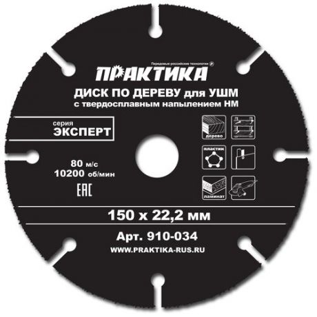Пильный диск ПРАКТИКА Эксперт 910-034 150х22 мм