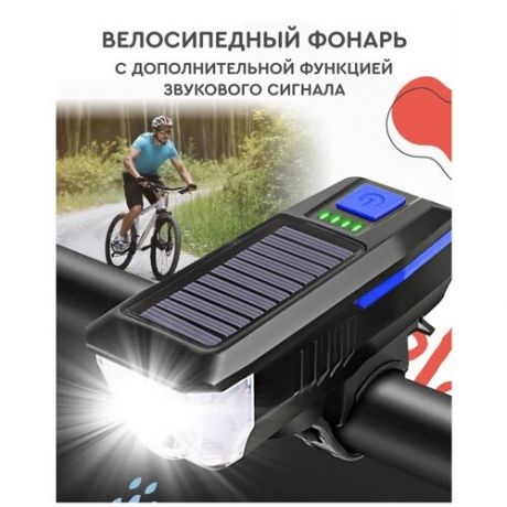 Фонарь велосипедный передний с солнечной батареей и usb звуковым сигналом 3 режима