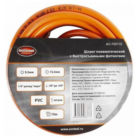 Шланг AV Steel PVC 9.5x15.5mm с быстросъемными фитингами 15m AV-700115