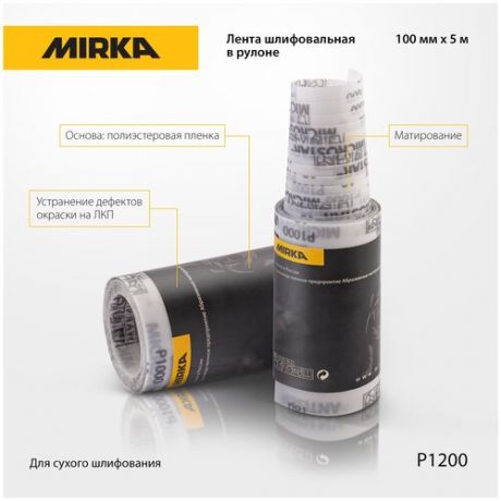 Рулон шлифовальной бумаги на плёночной основе Mirka ширина 100мм длина 5м зерно Р1200