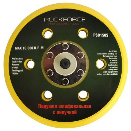 Подошва ROCKFORCE RF-PSD150S для машинки пневмошлифовальной 6-150мм 6 отверстий