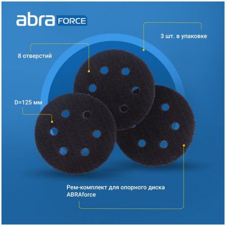 Рем-комплект для опорного диска ABRAforce, 125мм 8 отв (3 шт)