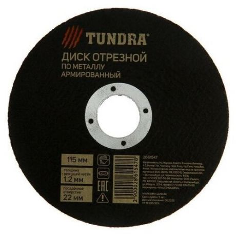 Круг отрезной по металлу TUNDRA, армированный, 115 х 1.2 х 22 мм