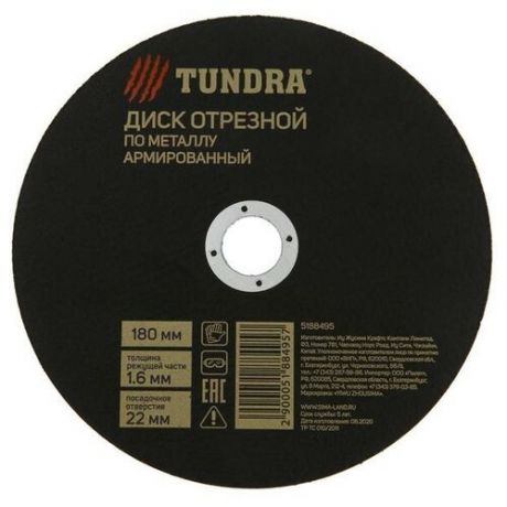 Круг отрезной по металлу TUNDRA, армированный, 180 х 1.6 х 22 мм