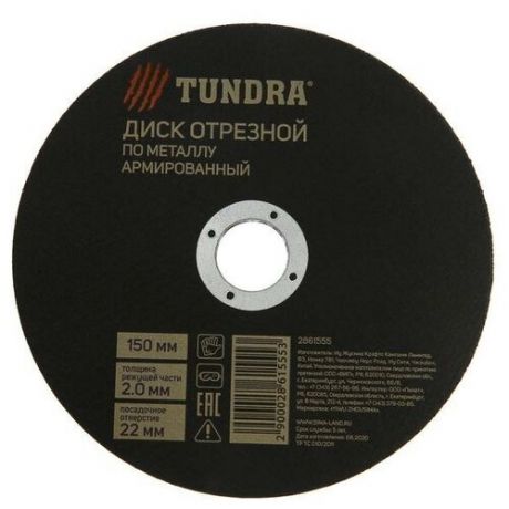 TUNDRA Круг отрезной по металлу TUNDRA, армированный, 150 х 2.0 х 22 мм