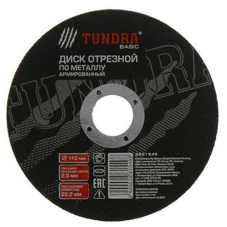 Круг отрезной по металлу TUNDRA, армированный, 115 х 2.5 х 22 мм