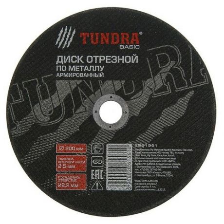 Круг отрезной по металлу TUNDRA, армированный, 200 х 2.5 х 22 мм