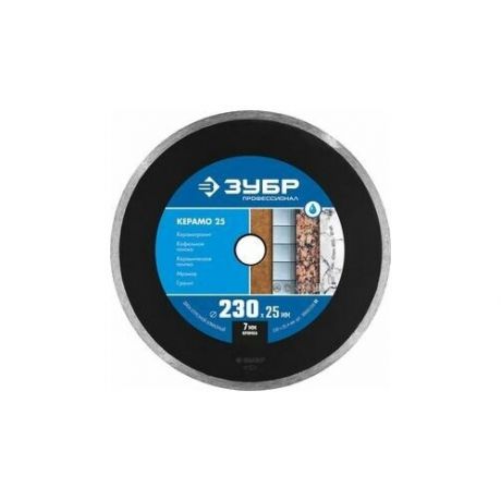 ЗУБР Ø 230х25.4 мм, алмазный, сплошной, диск отрезной керамо 36655-230_z02 Профессионал