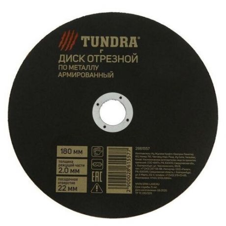 Круг отрезной по металлу TUNDRA, армированный, 180 х 2.0 х 22 мм