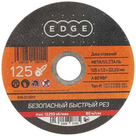 Круг отрезной по металлу Edge By Patriot, 125 x 1,2 x 22,23 мм