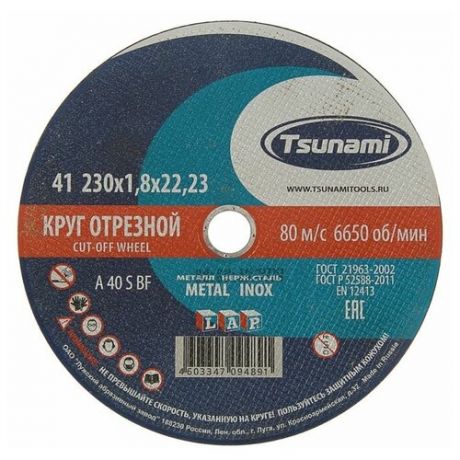 Круг отрезной по металлу TSUNAMI A 40 R/S BF L, 230 х 22 х 1.8 мм
