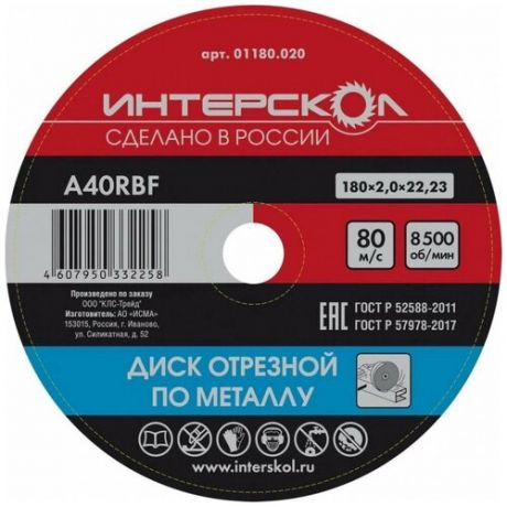 Диск отрезной Интерскол по металлу, 25 шт, 180*22,2*2 мм 01180.020