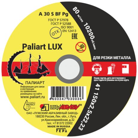 Круг отрезной 150x2,5x22 по металлу Paliart LUX