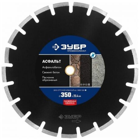 Алмазный диск ЗУБР асфальт 350 мм, по асфальту (350х25.4/20 мм, 10х3.2 мм)