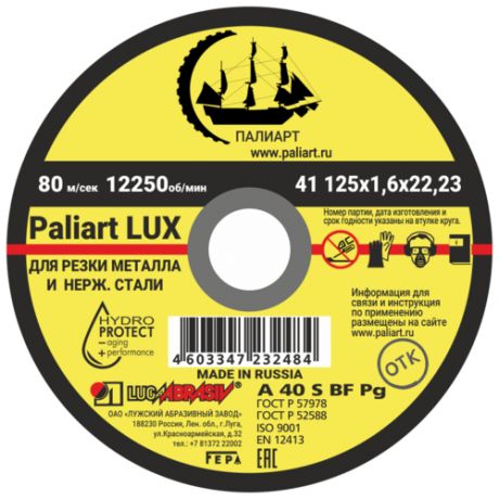 Круг отрезной 125x1.6x22 по металлу Paliart LUX