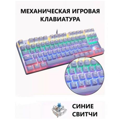 Клавиатура механическая игровая белая ZERO X51 на синих свитчах
