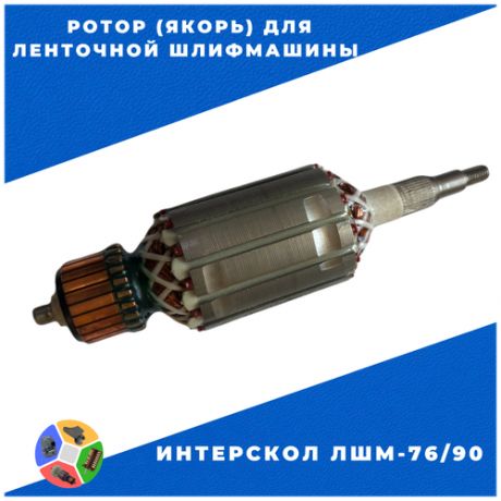 Ротор (якорь) для ленточной шлифмашины Интерскол ЛШМ-76/900