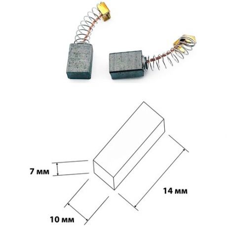 Щетки угольные для электроинструментов поводок пятак уши пружина 7х10х14 мм. В упаковке 2 шт