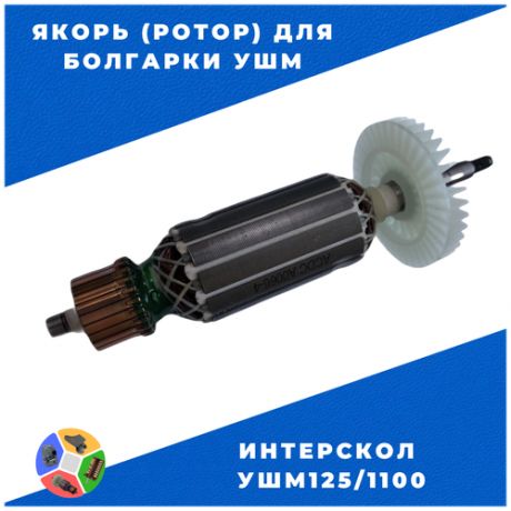 Якорь (ротор) для болгарки УШМ Интерскол УШМ125/1100