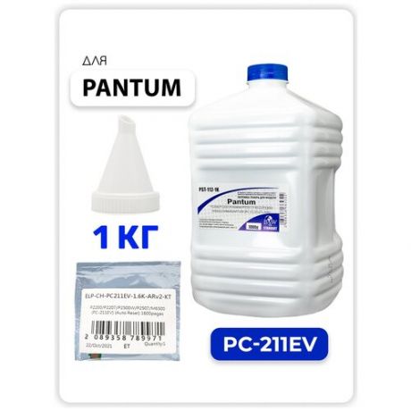 Заправочный комплект для Pantum PC-211EV для P2200, P2207, P2507, P2500W, M6500, M6550, M6607 (тонер 1 кг + чип с автосбросом + воронка)