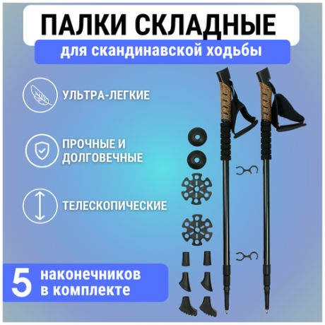 Палки для скандинавской ходьбы складные с 5 насадками, телескопические L- 65-135 см