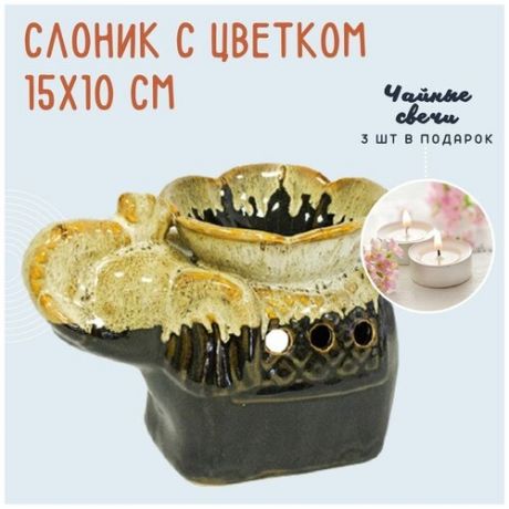 Аромалампа подсвечник для эфирных масел Слоник с цветком, коричнево-бежевая, керамика, 15х10 см + 3 чайные свечи