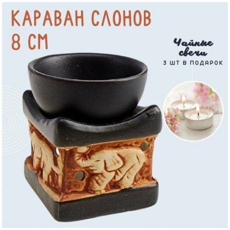 Аромалампа подсвечник для эфирных масел Караван слонов, керамика, черная, 8 см + 3 чайные свечи
