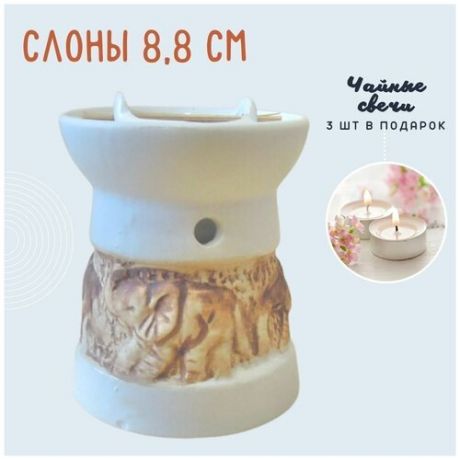 Аромалампа подсвечник для эфирных масел Слоны, белая, керамика, 8,8 см + 3 чайные свечи