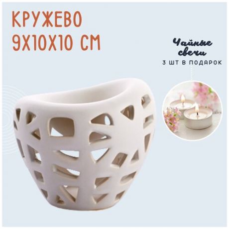 Аромалампа подсвечник для эфирных масел Кружево, керамика, белая, 9х10х10 см + 3 чайные свечи