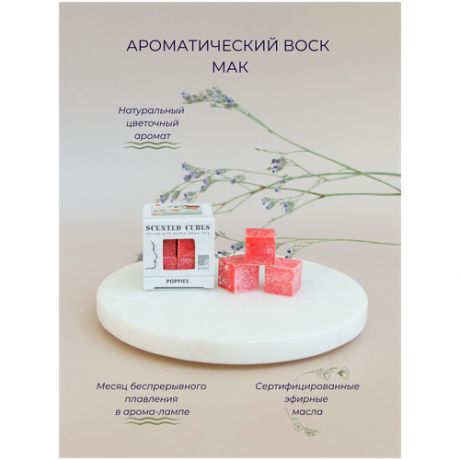 Aroma-Garden / Воск ароматический (аромакубики) с эфирным маслом для аромалампы (ароматизатор для дома и уюта) Мак