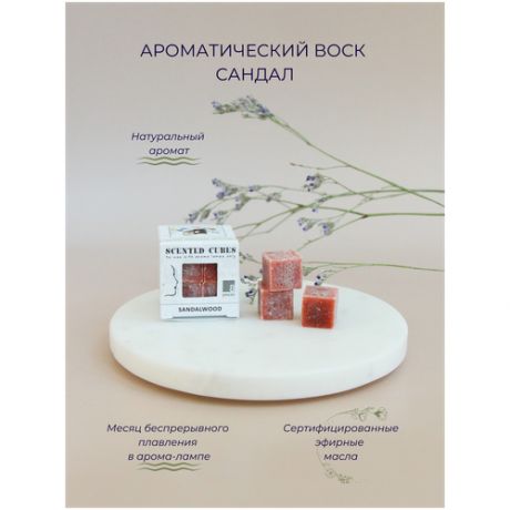 Aroma-Garden / Воск ароматический (аромакубики) с эфирным маслом для аромалампы (ароматизатор для дома и уюта) Сандал