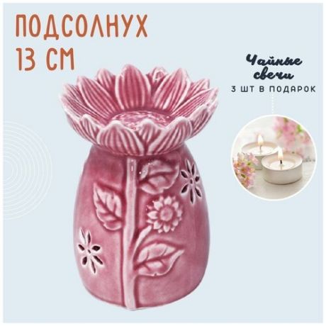 Аромалампа для эфирных масел Подсолнух, керамика, резная, розовая, 13 см + 3 чайные свечи