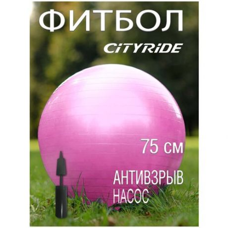 Мяч гимнастический фитбол ТМ City-Ride, для фитнеса, 75 см, 1200 г, антивзрыв, насос, цвет розовый