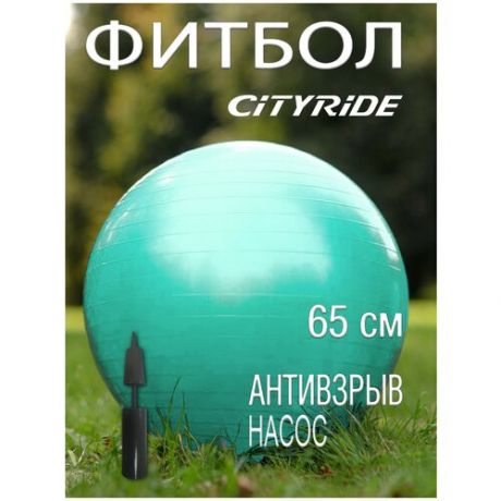 Мяч гимнастический фитбол ТМ City-Ride, для фитнеса, 65 см, 1000 г, антивзрыв, насос, цвет лавандовый