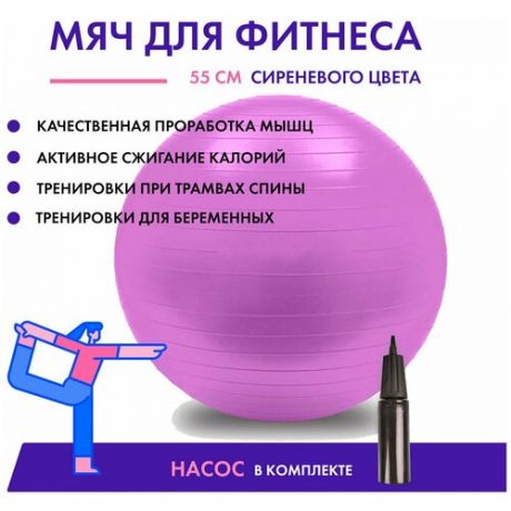 Мяч для фитнеса 55 см сиреневого цвета с эффектом антивзрыв и насосом / Фитбол / Гимнастический мяч