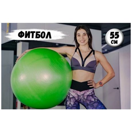Фитбол. Мяч гимнастический TORRES, диаметр 55см. Фитнес мяч с насосом, зеленый.