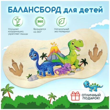 Дашуня / Балансборд Динозавры с вращением на 360/ Балансир / Детский балансировочный диск / Балансировочная доска / Баланс борд для детей