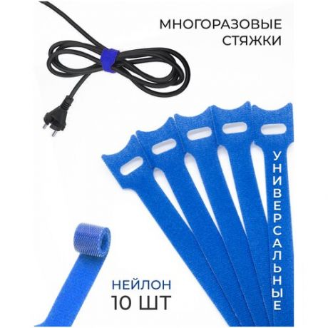 Многоразовые нейлоновые стяжки / хомут для кабелей, проводов / магические кабельные стяжки 10 шт (синий) на липучке
