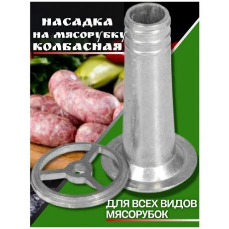 Насадка для мясорубки / кольцо для мясорубки / насадка для колбасы / насадка для кухонного комбайна