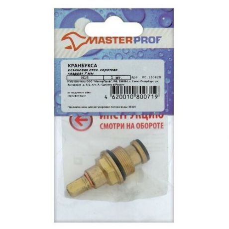 Кран-букса MasterProf, М18, 7 мм, квадрат, резина, для отечественных смесителей, короткая