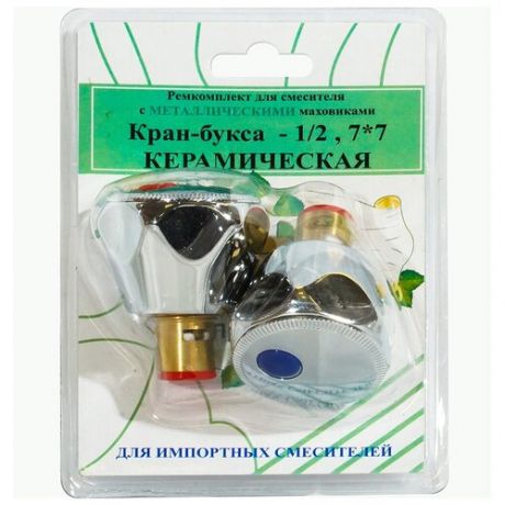 Ремкомплект для импортных смесителей Профсан (2 кран-буксы 1/2" + 2 пластиковых маховика)